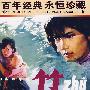 竹/百年经典 永恒珍藏（DVD）（内赠海报一张）