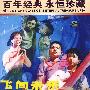 飞向未来/百年经典 永恒珍藏（DVD）（内赠海报一张）