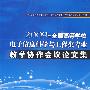 2009年全国高等学校电子信息科学与工程类专业教学协作会议论文集