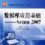 数据库应用基础——Access 2007
