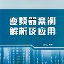 变频器案例解析及应用