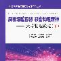 解析深邃思想 领会物理精神——大学物理教程（下册）