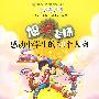 感动小学生的50个人物--旭日飞扬(美绘注音版)