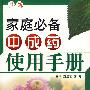 家庭必备中成药使用手册