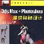 3ds max +Photoshop游戏角色设计（含光盘）——动漫游戏系列丛书