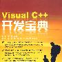 Visual C++开发宝典（含光盘）