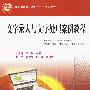 文字录入与文字处理案例教程——技能型紧缺人才培养系列规划教材