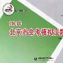 英语：2010北京市会考模拟试题分类汇编——快乐考生学业水平必备
