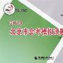 数学：2010北京市会考模拟试题分类汇编——快乐考生学业水平必备