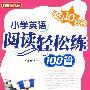 每日10分钟--小学英语阅读轻松练100篇(4年级)