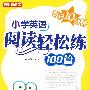 每日10分钟--小学英语阅读轻松练100篇(5年级)