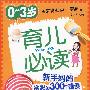 0-3岁育儿必读－新手妈妈常犯的300个错误