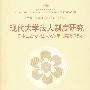 现代大学法人制度研究——日本国立大学法人化改革的实践和启示