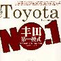 丰田第一模式——世界最大汽车公司的领导经验（译文经管）