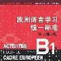 欧洲语言学习统一标准法语练习册B1级（欧洲语言学习统一标准法语练习册系列）