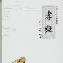 孝经（诵读 易解 故事）（CD）中华文化经典教材