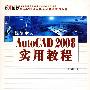 新编中文AutoCAD 2008实用教程