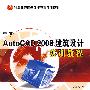 中文AutoCAD 2008建筑设计实训教程