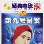 经典电影：第九号悬案（经典珍藏）（DVD5）