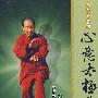 六合心意拳：心意太极拳（DVD5）