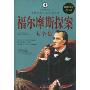 福尔摩斯探案大全集(超值白金版)(Sherlock Holmes:The Complete Novels and Stories)