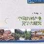 中国木材产业竞争力研究：林业产业发展理论文库