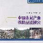 中国木材产业资源基础研究：林业产业发展理论文库