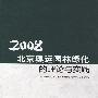 2008北京奥运园林绿化的理论与实践