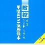 防控甲型H1N1流感读本(小学4-6年级)