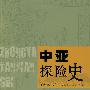 中亚探险史