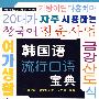 韩国语流行口语宝典(配光盘2张)