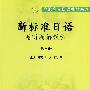 新标准日语精听精解教程：第三册（附光盘）