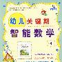 幼儿关键期:智能数学 4