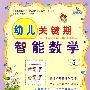 幼儿关键期:智能数学 5