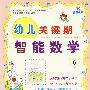 幼儿关键期:智能数学 6