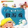做游戏:彩图注音儿歌系列