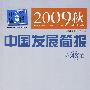 2009秋中国发展简报：第43卷