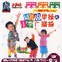 幼儿园早操与小学广播操（4VCD）-火车头