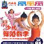 少儿舞蹈教学（4VCD）-火车头