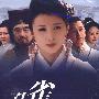 孔雀东南飞：三十六集历史传世经典电视剧（6DVD）