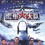 鹰隼大队：大型军旅电视连续剧（9DVD）