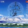 高原蓝：情歌发烧终极版（CD）