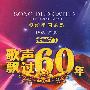 歌声飘过60年：献给祖国的歌（1949-2009）（6DVD）