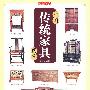 中国传统家具图鉴—中国传统文化图鉴系列