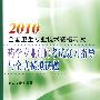 2010全国卫生专业技术资格考试药学专业（师）考试复习指导与全真模拟试题