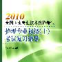 2010全国卫生专业技术资格考试：护理专业初级（士）考试复习指导（附光盘）