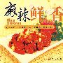 麻辣鲜香
