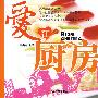 爱在厨房