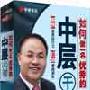《如何做一名优秀的中层干部》韩赋 讲座 货到付款