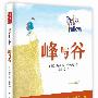 峰与谷：个人不断自我超越、企业永葆持续发展原动力(《谁动了我的奶酪》《礼物》作者 斯宾塞?约翰逊 精彩呈现)（当当网全国首发）